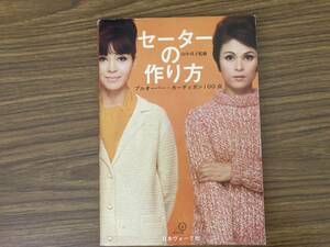 セーターの作り方 プルオーバー・カーディガン100点 山中貞子監修 日本ヴォーグ社 昭和40年 /夕