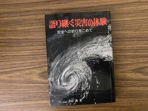 語り継ぐ災害の体験―安全への祈りをこめて　/Q