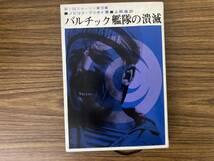 バルチック艦隊の潰滅 / ノビコフ・プリボイ / 上脇進 / 原書房　/Q_画像1