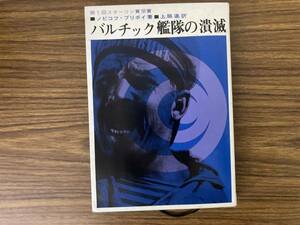 バルチック艦隊の潰滅 / ノビコフ・プリボイ / 上脇進 / 原書房　/Q