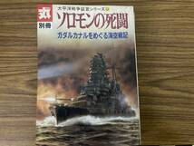 丸別冊　太平洋戦争証言シリーズ９　ソロモンの死闘　ガダルカナルをめぐる海空戦記　　/Q_画像1