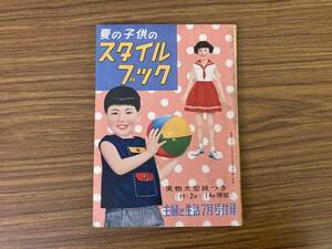 夏の子供のスタイルブック　主婦と生活　付録　 昭和レトロ　/Z03