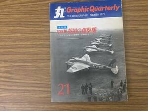 季刊 丸 Graphic Quarterly グラフィック・クォータリー　No.21　写真集 英国の爆撃機　/RAN