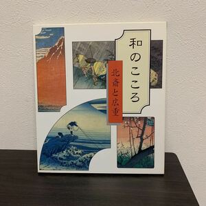 読売新聞 額絵　和のこころ北斎と広重 葛飾北斎 歌川広重