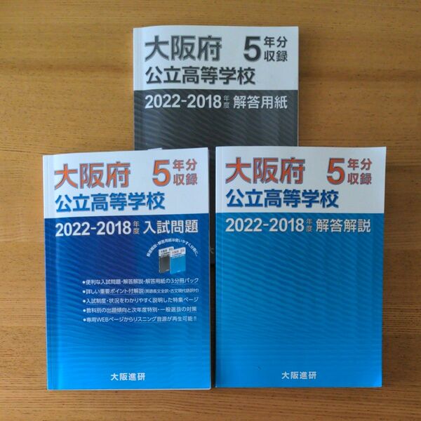 大阪府公立高校入試問題 5年分 2022-2018年度 ・入試問題・解答解説・解答用紙の3分冊セット