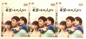 中古DVD全３枚　連続ドラマW 希望ヶ丘の人びと　沢村一樹 和久井映見 桜田ひより 二宮慶多 伊藤かずえ 六角精児 平泉成 寺脇康文 他 