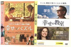 中古洋画DVD2作品　・幸せパズル　・ 幸せの教室　マリア・オネット　ガブリエル・ゴイティ　トム・ハンクス　ジュリア・ロバーツ　他