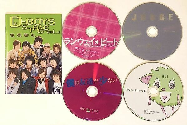 中古DVD瀬戸康史5作品D-BOYS STAGE vol.1 完売御礼　ランウェイ☆ビート　僕は友達が少ない　JUDGE/ジャッジ　　　となりの801ちゃん 