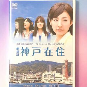 中古DVD 神戸在住　阪神・淡路大震災20年・サンテレビジョン開局45周年記念事業作品　藤本泉/菅原永二/浦浜アリサ/松永渚/柳田小百合