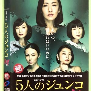 中古DVD 連続ドラマW 5人のジュンコ　上巻1枚　松雪泰子/ミムラ/西田尚美/麻生祐未/小池栄子 他