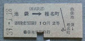 E63007 Seibu railroad B ticket hard ticket arrow seal type passenger ticket Ikebukuro . name block s38.10.14