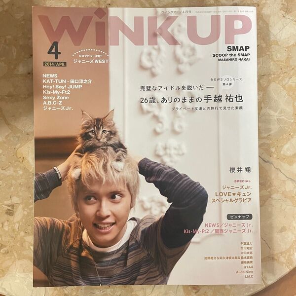 Wink up 2014年4月号 手越祐也/ジャニーズWEST/Kis-My-Ft2/櫻井翔/Sexy Zone/ジャニーズJr.