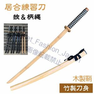 (.& pattern .) iai katana wooden sword iaido for iai katana practice for bamboo sword .. practice wooden sword scabbard attaching iai katana iai katana . iaido supplies iaido . sword road . Mai . old for practice for sword 