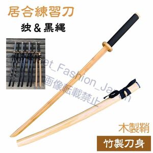 (.& black .) iai katana wooden sword iaido for iai katana practice for bamboo sword .. practice wooden sword scabbard attaching iai katana . iaido supplies iaido . sword road . Mai . old for practice for sword 