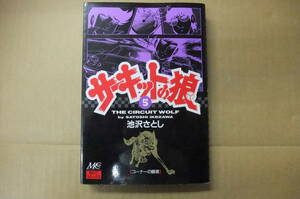 本　MMCコミックス　サーキットの狼⑤　池沢さとし　　マインドカルチャーセンター（株）