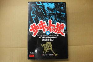 本　MMCコミックス　サーキットの狼⑥　池沢さとし　　マインドカルチャーセンター（株）