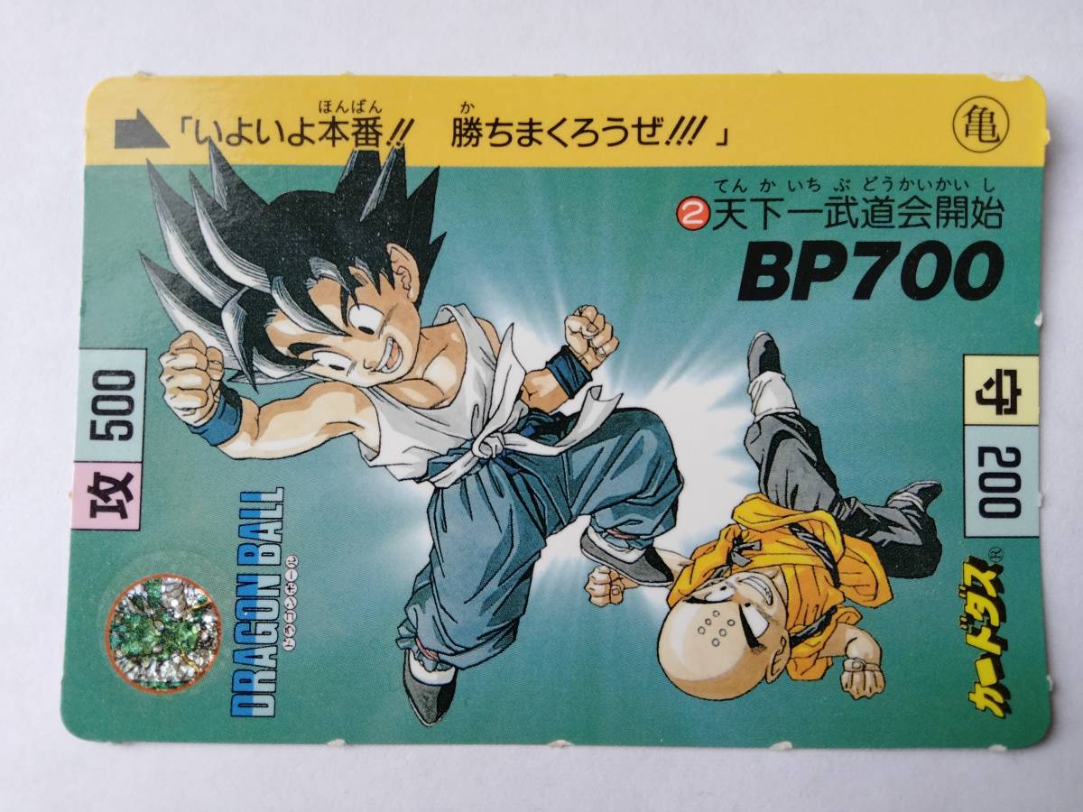 データック ドラゴンボール 激闘天下一武道会 スペシャルカードつき