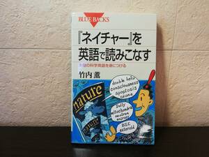 【新書】『ネイチャー』を英語で読みこなす　本物の科学英語を身につける　竹内薫著　講談社BLUE BACKS