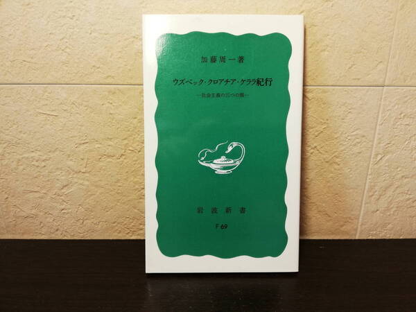 【新書・絶版】ウズベック・クロアチア・ケララ紀行 ―社会主義の三つの顔― 加藤周一著 岩波新書