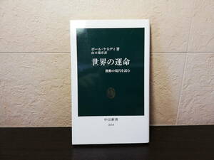 【新書】世界の運命 激動の現代を読む　ポール・ケネディ著　山口瑞彦訳　中公新書