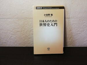 【新書】日本人のための世界史入門　小谷野 敦著　新潮新書