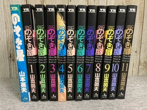 のぞき屋＋新のぞき屋 全11巻　山本英夫 ヤングサンデーコミックス　小学館