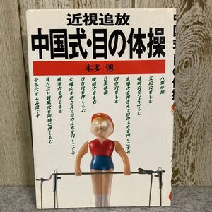 中国式・目の体操　本多傳　著　立風書房