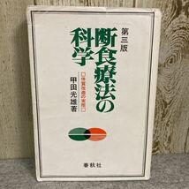 断食療法の科学　□体質改造の実際□ 第三版　甲田光雄著　春秋社_画像1