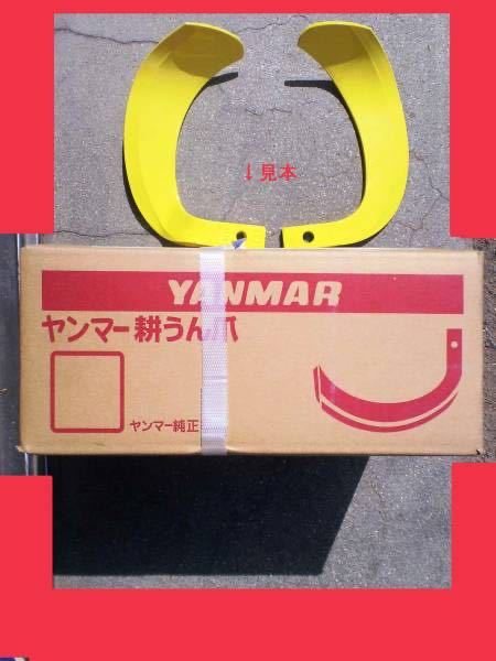 2023年最新】Yahoo!オークション -ヤンマートラクター爪 純正の中古品