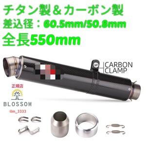 ★全国一律 送料3000円★新品未使用 快音!重低音!【全長550mm】カーボン製 チタン製 汎用ロングサイレンサー 60.5mm/50.8mm スリップオン