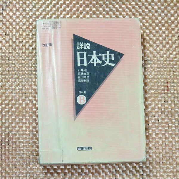 日本史　　 高校教科書 文部科学省検定済教科書 改訂版 詳説日本史 山川出版社