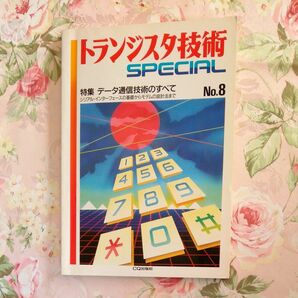 トランジスタ技術　データ通信技術のすべて