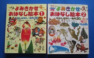 『よみきかせ おはなし絵本　むかしばなし・名作20』　①②巻　成美堂出版