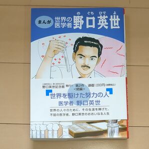 まんが 野口英世(2冊セット)