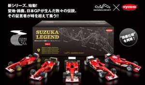 京商 1/64 Vol.1 5台セット フェラーリ Ferrari F310B F1-2000 / F2002 / F2003-GA / F2004 鈴鹿レジェンド SUZUKA KEGEND