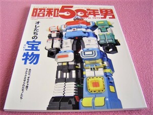 ★ 昭和50年男 Vol.008★特集:オレたちの宝物★チョコスナック 機動戦士ガンダム/ガンプラ/チョロＱ/ビッグワンガム/ガチャガチャ コスモス