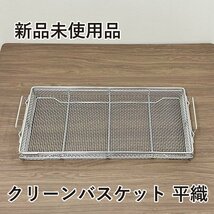 ★新品未使用品★　クリーンバスケット　平織網　食器カゴ 洗い物 水切り 置き場 ストッカー 煮沸_画像1