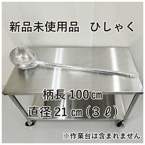 ★新品未使用品★　18-8　パイプ柄　ひしゃく　21㎝（3リットル）　厨房用品