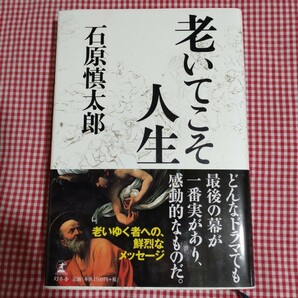 【送料無料】老いてこそ人生 石原慎太郎／著