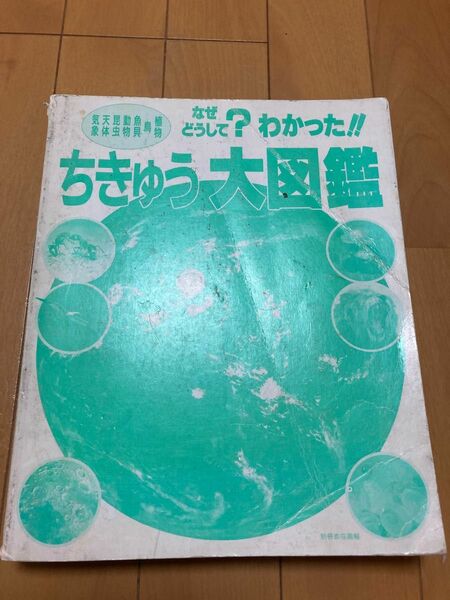 なぜどうして?わかった!!ちきゅう大図鑑　世界文化社　気象天体昆虫動物魚貝鳥植物