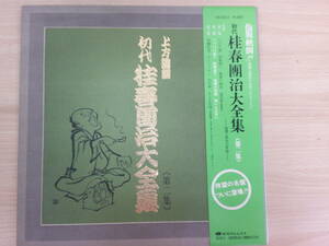 969 中古 LP レコード　上方落語　初代桂春団治大全集　野崎参り　無いもの買い　ミノルフォン