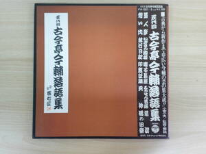 973 中古 LP レコード　五代目古今亭今輔落語集　3枚組　藁人形　日本コロムビア