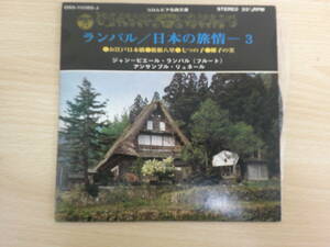 1018　中古レコード ランパル/にほんの旅情　お江戸日本橋　アンサンブル・リュネール　コロムビア