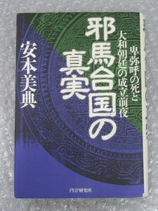 単行本/邪馬台国 の 真実 卑弥呼 の死と 大和朝廷 の成立前夜/PHP研究所/1997年 初版