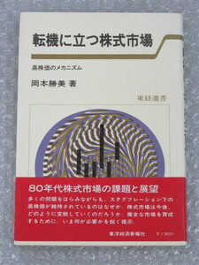 株 株式/転機に立つ株式市場 高株価のメカニズム/岡本勝美/東洋経済新報社/昭和54年（初版の記載なし）/絶版 稀少