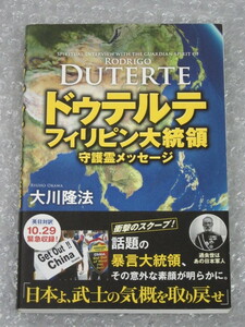 大川隆法/ドゥテルテ フィリピン大統領 守護霊メッセージ/幸福の科学 出版/2016年 初版 帯付/絶版 稀少