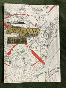 TVアニメーション「STAR DRIVER 輝きのタクト」原画集　スタードライバー輝きのタクト