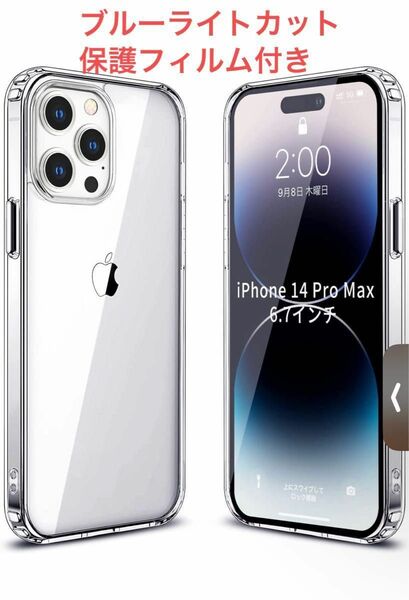 iPhone14 Pro Max ケース クリア 新品　保護フィルム付き