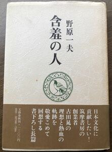 野原一夫★含羞の人★筑摩書房創業者・古田晁・昭和57年