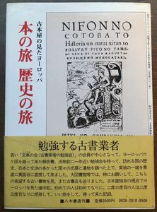 本の旅 歴史の旅★古本屋の見たヨーロッパ・文車の会・八木書店・昭和58年